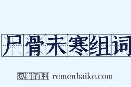 尸骨未寒组词是什么意思的图片